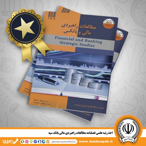 اخذ رتبه علمی فصلنامه مطالعات راهبردی مالی بانک سپه فصلنامه مطالعات راهبردی مالی و بانکیِ بانک سپه موفق به اخذ رتبه علمی از موسسه استنادی و پایش علم و فناوری جهان اسلام (ISC) شد.