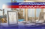 پتروشیمی پردیس رتبه نخست کشور در شاخص بازدهی فروش را کسب کرد
