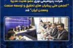 شرکت پتروشیمی نوری عضوهئیت مدیره ” انجمن ملی پیشران های تحقیق و توسعه صنعت ومعدن ایران” شد شرکت پتروشیمی نوری عضوهئیت مدیره ” انجمن ملی پیشران های تحقیق و توسعه صنعت ومعدن ایران” شد