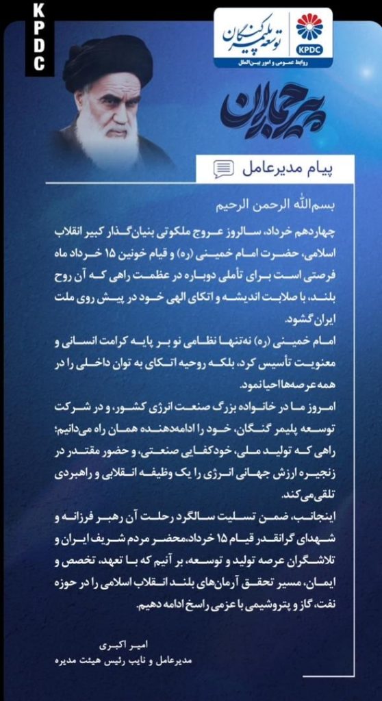 پیام مدیرعامل شرکت توسعه پلیمر کنگان به مناسبت فرارسیدن سالروز رحلت حضرت امام خمینی (ره)