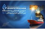 در‌ دومین روز از نمایشگاه پتروکم چه گذشت ؟