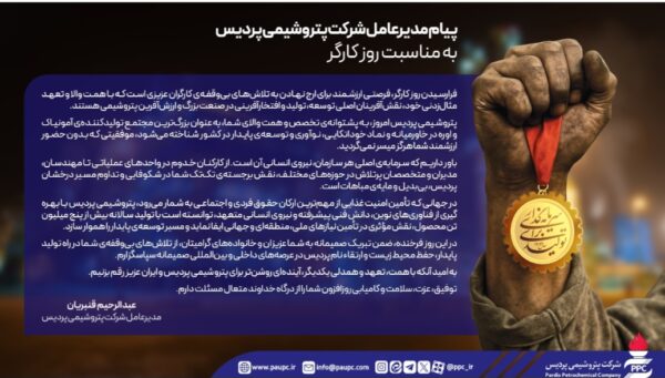پیام مدیرعامل شرکت پتروشیمی پردیس به مناسبت روز کارگر