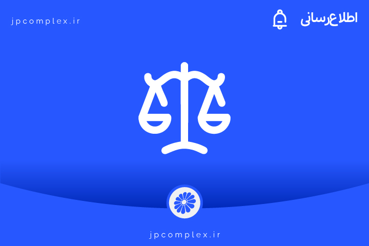 اجرای رأی ۴۰ میلیون یورویی به نفع پادجم؛ احیای حقوق شرکت زیر مجموعه پتروشیمی جم و صیانت از منافع بازنشستگان