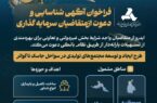 ایدرو از سرمایه‌گذاران بخش خصوصی دعوت کرد تسهیلات یارانه‌دار بانکی برای سرمایه‌گذاری درسواحل مکران