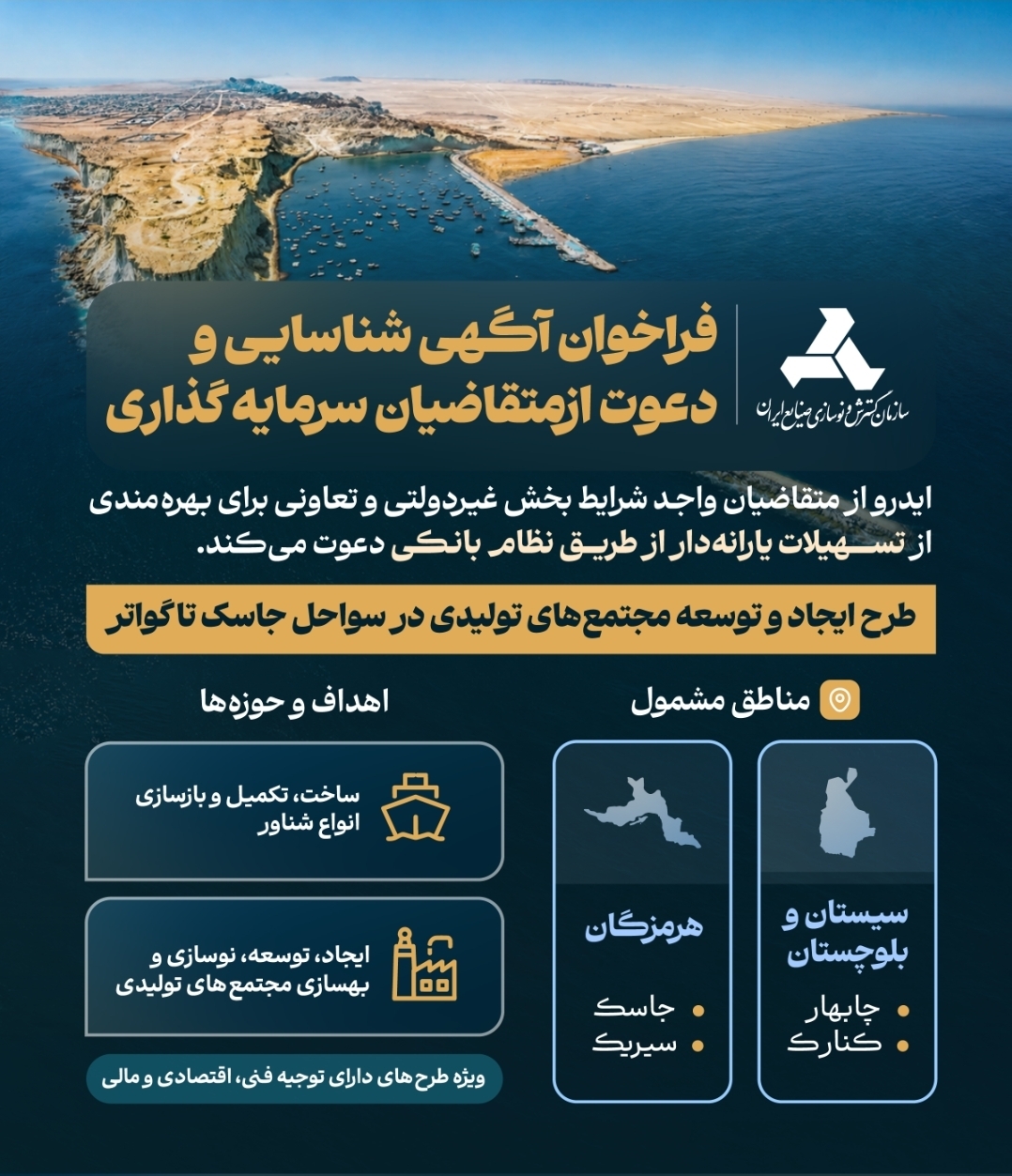 ایدرو از سرمایهگذاران بخش خصوصی دعوت کرد تسهیلات یارانهدار بانکی برای سرمایهگذاری درسواحل مکران