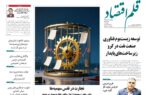 نسخه الکترونیک روزنامه قلم اقتصاد چهار شنبه ۲۷ خرداد شماره ۸۰۷ نسخه الکترونیک روزنامه قلم اقتصاد چهار شنبه ۲۷ خرداد شماره ۸۰۷
