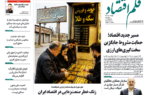 نسخه الکترونیک روزنامه قلم اقتصاد دوشنبه ۱8 خرداد شماره 800 نسخه الکترونیک روزنامه قلم اقتصاد دوشنبه ۱۸ خرداد شماره ۸۰۰