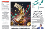 نسخه الکترونیک روزنامه قلم اقتصاد سه شنبه ۲6 خرداد شماره ۸۰6 نسخه الکترونیک روزنامه قلم اقتصاد سه شنبه ۲۶ خرداد شماره ۸۰۶