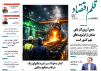 نسخه الکترونیک روزنامه قلم اقتصاد شنبه ۳۰ خرداد شماره ۸۰۸ نسخه الکترونیک روزنامه قلم اقتصاد شنبه ۳۰ خرداد شماره ۸۰۸