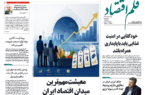 نسخه الکترونیک روزنامه قلم اقتصاد یکشنبه ۳۱ خرداد شماره ۸۰۹ نسخه الکترونیک روزنامه قلم اقتصاد یکشنبه ۳۱ خرداد شماره ۸۰۹