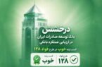 درخشش در طرح فواد، سند رضایت مشتریان از بانک توسعه صادرات ایران
