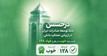 درخشش در طرح فواد، سند رضایت مشتریان از بانک توسعه صادرات ایران