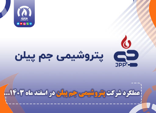 عملکرد شرکت پتروشیمی جم پیلن در اسفند ماه ۱۴۰۳