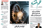 نسخه الکترونیک روزنامه قلم اقتصاد شنبه۱۶ خرداد شماره ۷۹۸