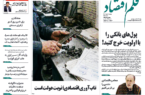 نسخه الکترونیک روزنامه قلم اقتصاد دوشنبه ۱۱ خرداد شماره ۷۹۵