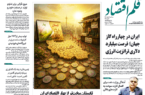 نسخه الکترونیک روزنامه قلم اقتصاد سه شنبه ۱9 خرداد شماره ۸۰1 نسخه الکترونیک روزنامه قلم اقتصاد سه شنبه ۱۹ خرداد شماره ۸۰۱