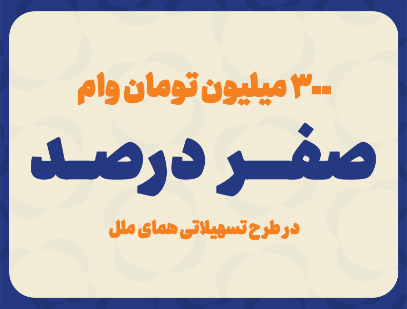 توسط موسسه اعتباری ملل انجام میشود پرداخت وام با کارمزد صفر درصد