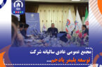 مجمع عمومی عادی سالیانه شرکت توسعه پلیمر پادجم