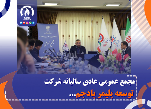 مجمع عمومی عادی سالیانه شرکت توسعه پلیمر پادجم