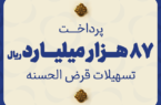مؤسسه اعتباری ملل ۸۷ هزار میلیارد ریال تسهیلات قرضالحسنه پرداخت نمود مؤسسه اعتباری ملل ۸۷ هزار میلیارد ریال تسهیلات قرضالحسنه پرداخت نمود