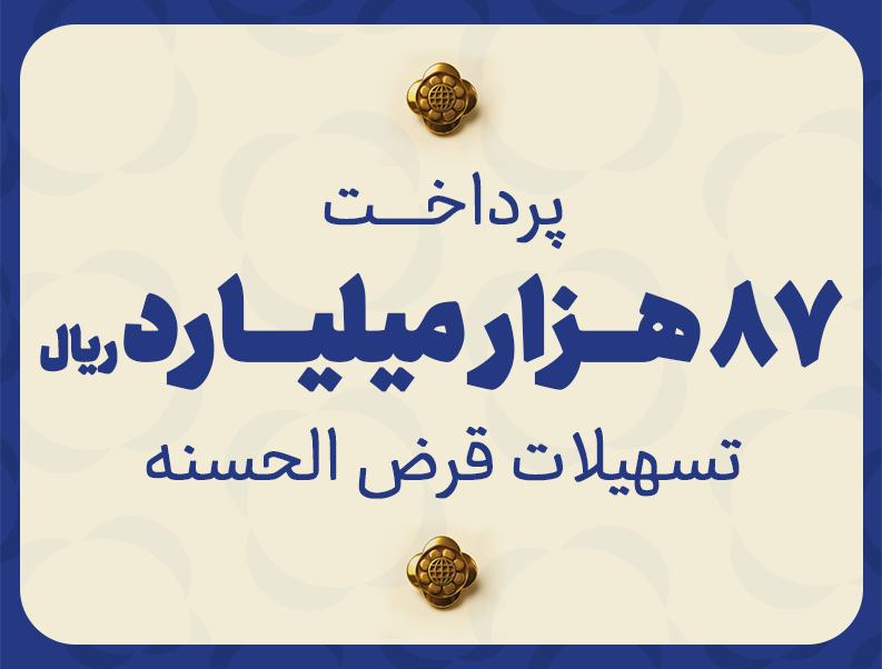 مؤسسه اعتباری ملل ۸۷ هزار میلیارد ریال تسهیلات قرضالحسنه پرداخت نمود