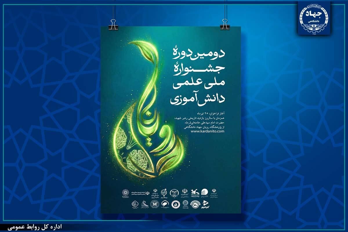 آغاز رسمی دومین دوره جشنواره دانشآموزی رویانا