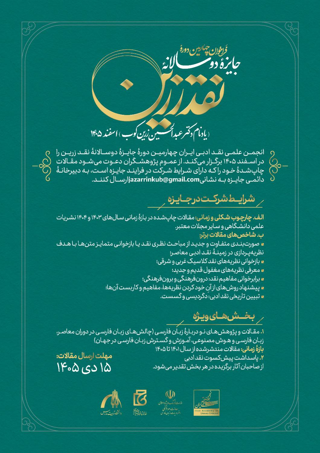 خدایار: هدف جایزه «نقد زرین»، شکل‌گیری یک جریان علمی در حوزه نقد ادبی است