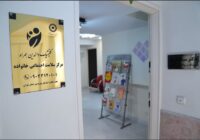 نخستین مرکز سلامت اجتماعی خانواده افتتاح شد