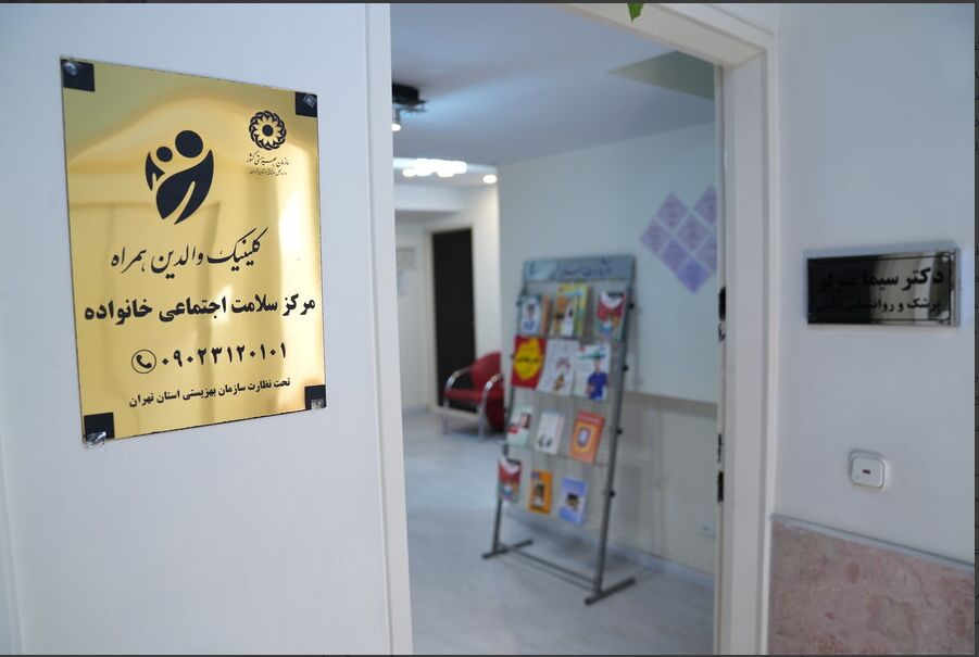 نخستین مرکز سلامت اجتماعی خانواده افتتاح شد