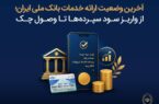 آخرین وضعیت ارائه خدمات بانک ملی ایران؛ از واریز سود سپرده ها تا وصول چک