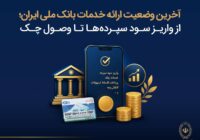 آخرین وضعیت ارائه خدمات بانک ملی ایران؛ از واریز سود سپرده ها تا وصول چک آخرین وضعیت ارائه خدمات بانک ملی ایران؛ از واریز سود سپرده ها تا وصول چک