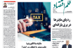 نسخه الکترونیک روزنامه قلم اقتصاد چهار شنبه 10 تیر شماره ۸16 نسخه الکترونیک روزنامه قلم اقتصاد چهار شنبه ۱۰ تیر شماره ۸۱۶
