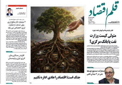 نسخه الکترونیک روزنامه قلم اقتصاد دوشنبه ۵ مرداد شماره ۸۳۱