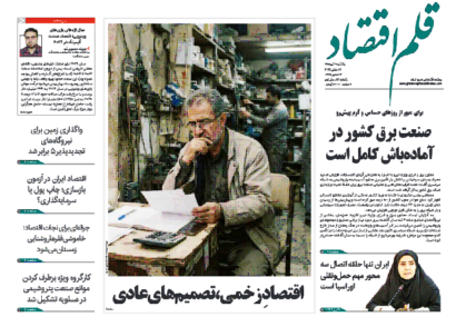 نسخه الکترونیک روزنامه قلم اقتصاد یکشنبه ۲۱ تیر شماره ۸۲۱