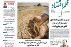 نسخه الکترونیک روزنامه قلم اقتصاد چهار شنبه ۲۴ تیر شماره ۸۲۴