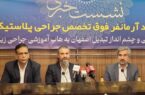 احیای هویت علمی اصفهان با «رینوپلاستی حفاظتی»؛ گامی بلند برای تبدیل شدن به قطب گردشگری سلامت منطقه