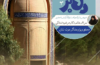 مدیر مجموعه تاریخی، فرهنگی و مذهبی تخت فولاد شهرداری اصفهان از برگزاری دورهمی دل‌بر در بقعه بانو مجتهده امین با محور روایت تاریخ، فرهنگ و معنویت این مجموعه تاریخی خبر داد.