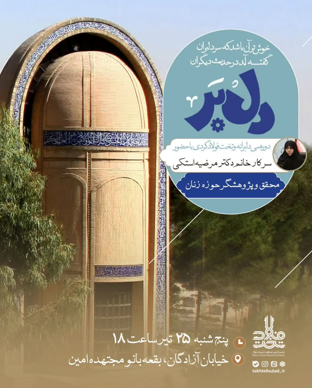 مدیر مجموعه تاریخی، فرهنگی و مذهبی تخت فولاد شهرداری اصفهان از برگزاری دورهمی دلبر در بقعه بانو مجتهده امین با محور روایت تاریخ، فرهنگ و معنویت این مجموعه تاریخی خبر داد.