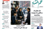 نسخه الکترونیک روزنامه قلم اقتصاد سه شنبه ۳۰ تیر شماره ۸۲۸