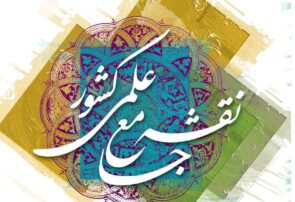 بررسی نقشه جدید علم و فناوری کشور با افق ۱۴۱۴ در شورای معین