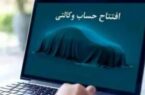 امکان ثبت نام دوره جدید خودروهای وارداتی اتو نوین از طریق حسابهای وکالتی بانک سینا