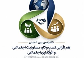 فراخوان ارسال مقاله به کنفرانس بین المللی هم افزایی کسب و کار، مسئولیت اجتماعی و اثرگذاری اجتماعی