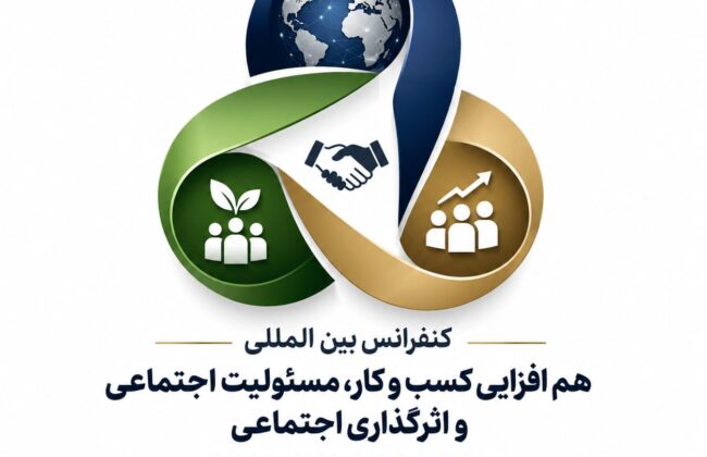 فراخوان ارسال مقاله به کنفرانس بین المللی هم افزایی کسب و کار، مسئولیت اجتماعی و اثرگذاری اجتماعی