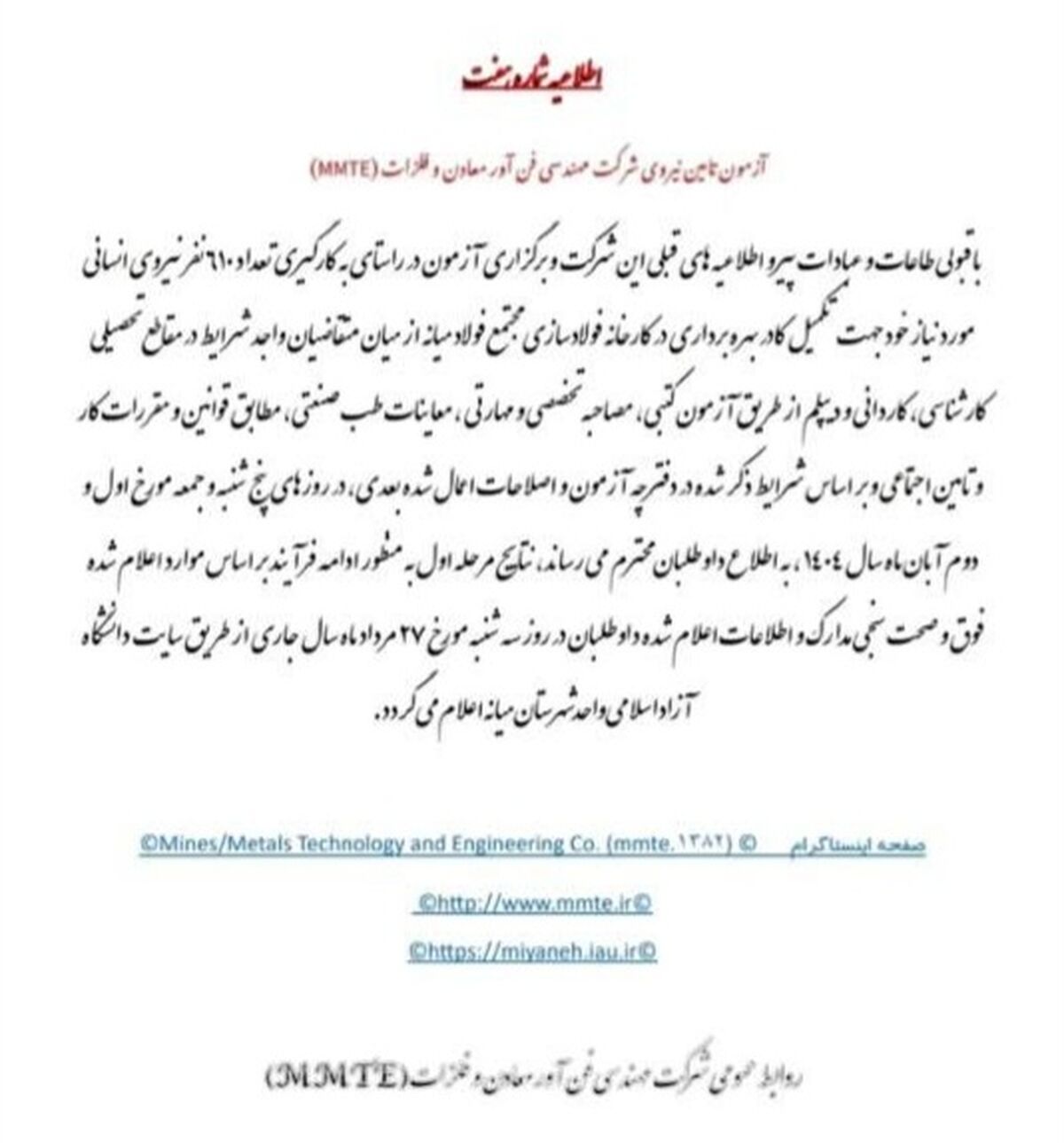 اطلاعیهی رسمی روابط عمومی شرکت مهندسی فناوری و معادن (MMTE)