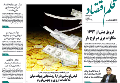نسخه الکترونیک روزنامه قلم اقتصاد دوشنبه ۱۲ مرداد شماره ۸۳۸
