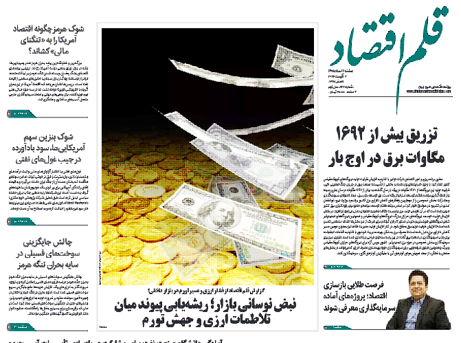 نسخه الکترونیک روزنامه قلم اقتصاد دوشنبه ۱۲ مرداد شماره ۸۳۸