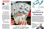 نسخه الکترونیک روزنامه قلم اقتصاد دوشنبه ۲ شهریور شماره ۸۵۳