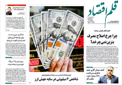 نسخه الکترونیک روزنامه قلم اقتصاد دوشنبه ۲ شهریور شماره ۸۵۳
