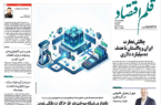 نسخه الکترونیک روزنامه قلم اقتصادچهارشنبه ۱۴ مرداد شماره ۸۳۹