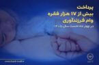 پرداخت بیش از ۱۷ هزار فقره وام فرزندآوری در بانک ملی ایران